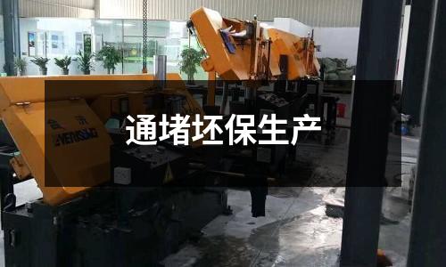 通堵坯保生產(chǎn)