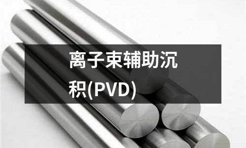 離子束輔助沉積(PVD)