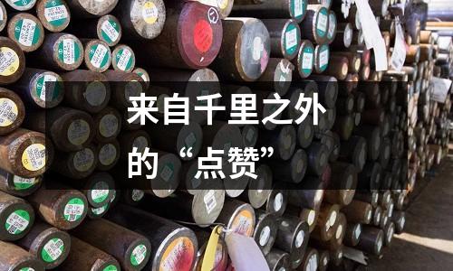 來自千里之外的“點(diǎn)贊”