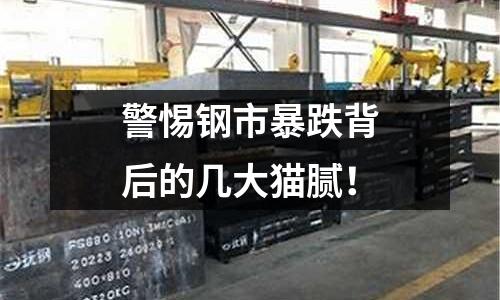 警惕鋼市暴跌背后的幾大貓膩！