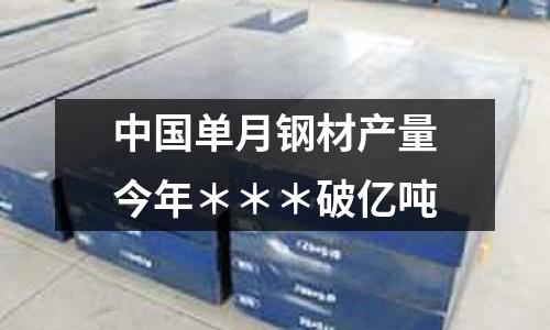 中國單月鋼材產(chǎn)量今年＊＊＊破億噸