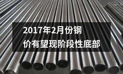 2017年2月份鋼價(jià)有望現(xiàn)階段性底部