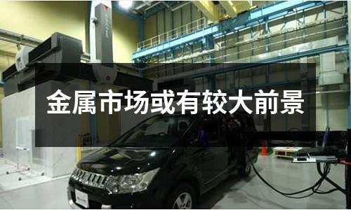 金屬市場或有較大前景