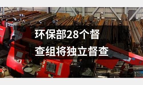 環(huán)保部28個督查組將獨(dú)立督查
