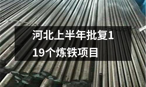 河北上半年批復119個煉鐵項目