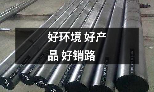 好環境 好產品 好銷路