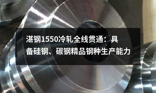 湛鋼1550冷軋全線貫通：具備硅鋼、碳鋼精品鋼種生產(chǎn)能力