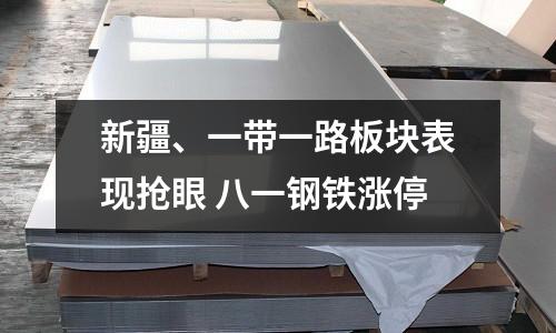 新疆、一帶一路板塊表現(xiàn)搶眼 八一鋼鐵漲停