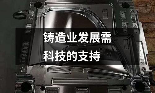 鑄造業發展需科技的支持