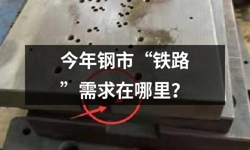 今年鋼市“鐵路”需求在哪里？