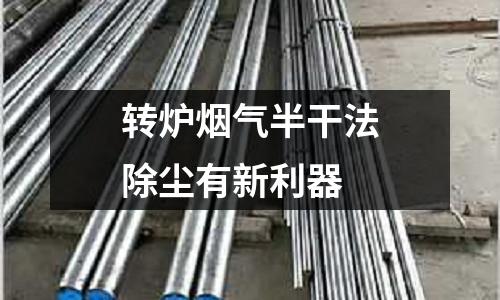 轉爐煙氣半干法除塵有新利器