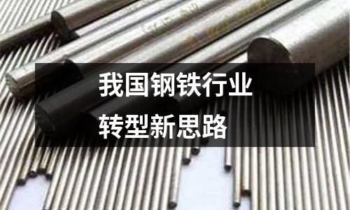 我國(guó)鋼鐵行業(yè)轉(zhuǎn)型新思路