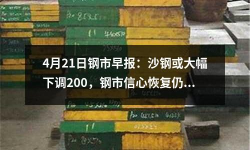 4月21日鋼市早報：沙鋼或大幅下調200，鋼市信心恢復仍需時日