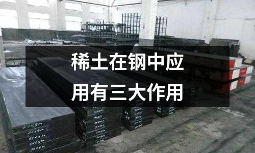 稀土在鋼中應(yīng)用有三大作用