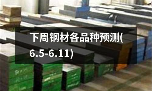 下周鋼材各品種預測(6.5-6.11)