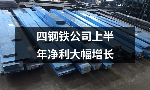 四鋼鐵公司上半年凈利大幅增長(zhǎng)