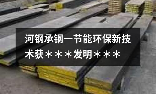 河鋼承鋼一節(jié)能環(huán)保新技術(shù)獲＊＊＊發(fā)明＊＊＊