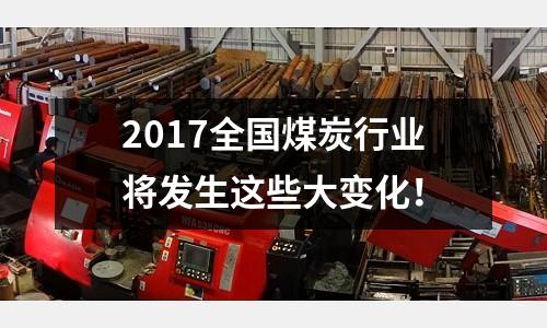 2017全國煤炭行業將發生這些大變化！