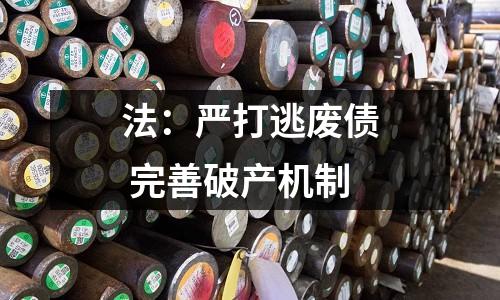 法：嚴(yán)打逃廢債 完善破產(chǎn)機(jī)制