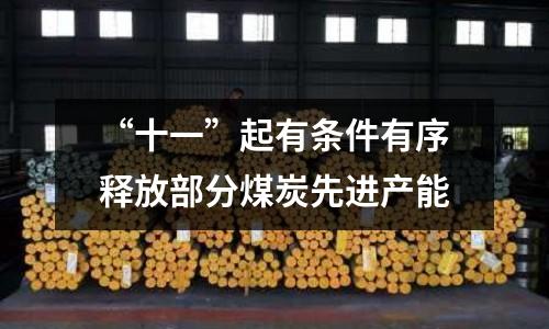 “十一”起有條件有序釋放部分煤炭先進(jìn)產(chǎn)能