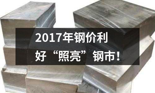 2017年鋼價利好“照亮”鋼市！