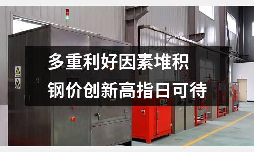 多重利好因素堆積 鋼價創新高指日可待