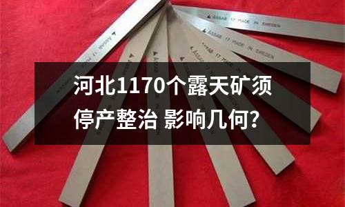 河北1170個露天礦須停產整治 影響幾何？