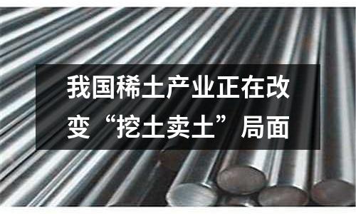 我國稀土產業正在改變“挖土賣土”局面