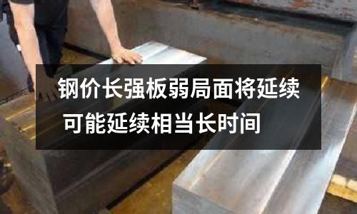 鋼價長強(qiáng)板弱局面將延續(xù) 可能延續(xù)相當(dāng)長時間