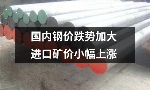國內鋼價跌勢加大 進口礦價小幅上漲