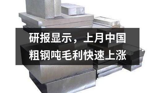 研報(bào)顯示，上月中國粗鋼噸毛利快速上漲