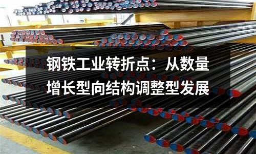 鋼鐵工業(yè)轉(zhuǎn)折點(diǎn)：從數(shù)量增長型向結(jié)構(gòu)調(diào)整型發(fā)展