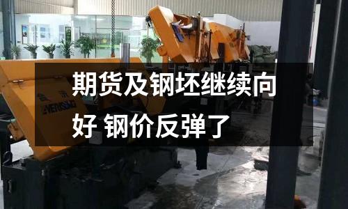 期貨及鋼坯繼續向好 鋼價反彈了