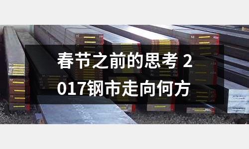 春節之前的思考 2017鋼市走向何方
