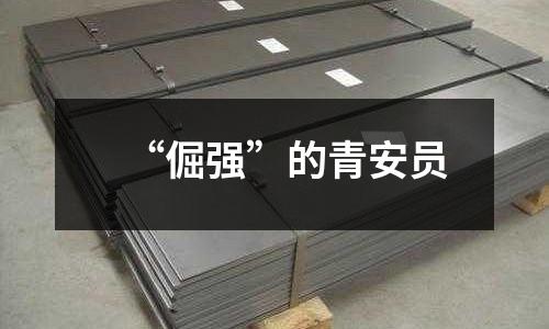 “倔強”的青安員