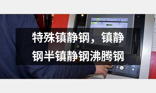 特殊鎮靜鋼，鎮靜鋼半鎮靜鋼沸騰鋼