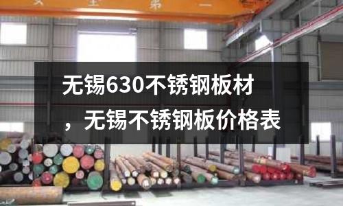 無錫630不銹鋼板材，無錫不銹鋼板價格表