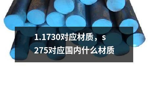 1.1730對應材質，s275對應國內什么材質