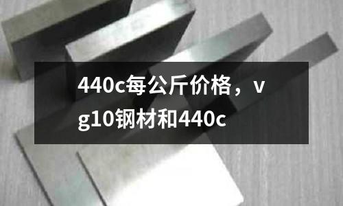 440c每公斤價格，vg10鋼材和440c