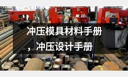 沖壓模具材料手冊，沖壓設(shè)計手冊