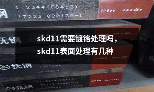 skd11需要鍍鉻處理嗎，skd11表面處理有幾種