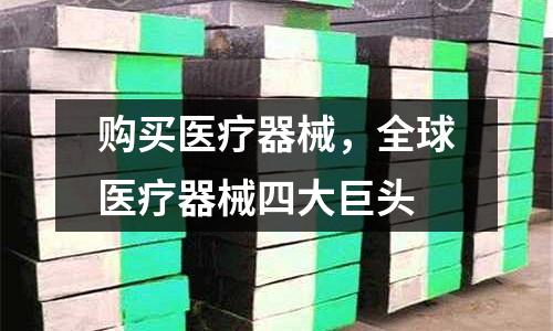 購買醫療器械，全球醫療器械四大巨頭