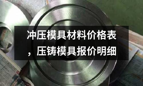 沖壓模具材料價格表，壓鑄模具報價明細