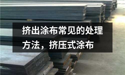 擠出涂布常見的處理方法，擠壓式涂布