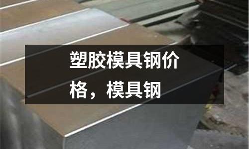 塑膠模具鋼價格，模具鋼