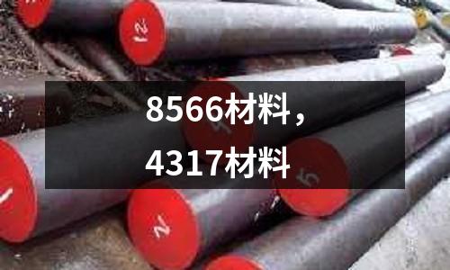 8566材料，4317材料