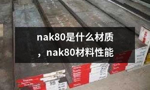 nak80是什么材質，nak80材料性能