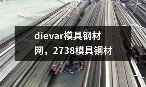 dievar模具鋼材網,2738模具鋼材