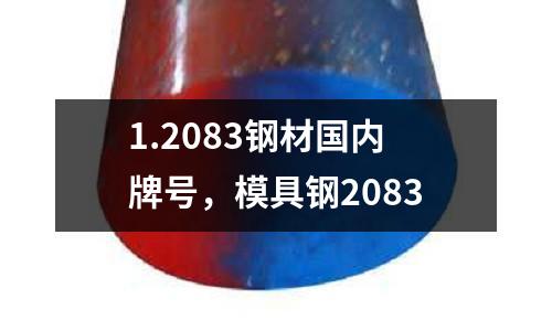 1.2083鋼材國(guó)內(nèi)牌號(hào)，模具鋼2083