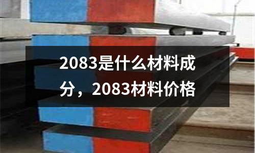 2083是什么材料成分，2083材料價格
